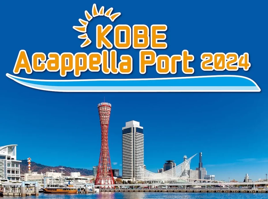 KOBE Acappella Port2024【神戸メリケンパーク】