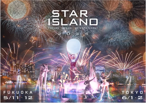 STAR ISLAND 2024【お台場海浜公園】│東京都の人気イベント│旅色