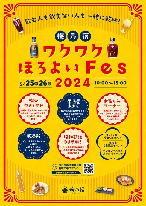 梅乃宿 ワクワクほろよいFes2024【梅乃宿酒造株式会社】