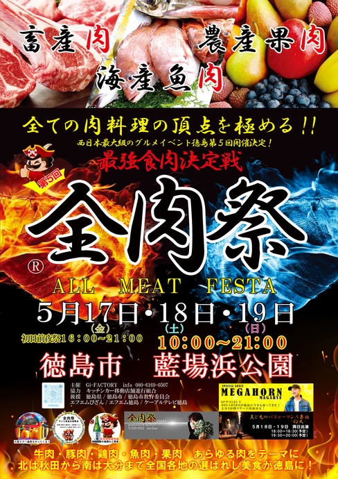 第5回 全肉祭 in 徳島【藍場浜公園】