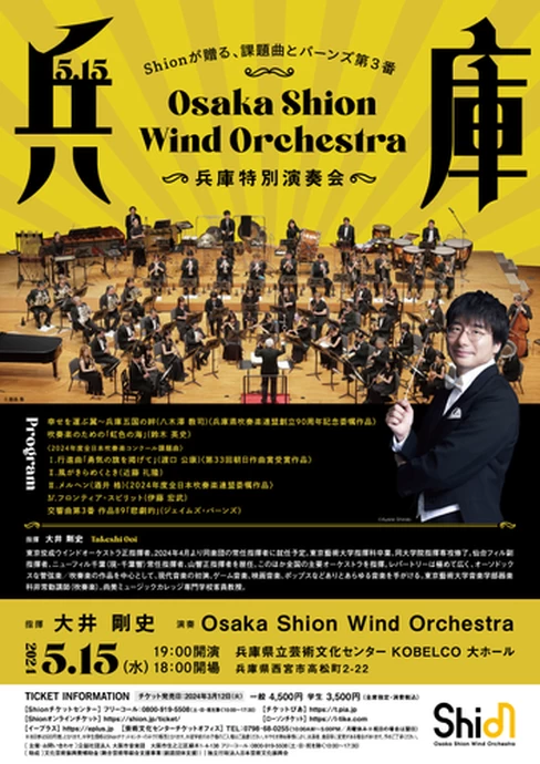 Osaka Shion Wind Orchestra 兵庫特別演奏会【兵庫県立芸術文化センター KOBELCO 大ホール】