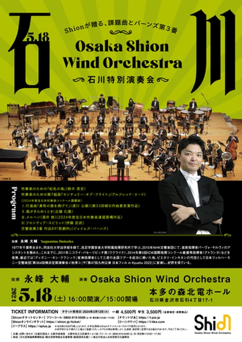 Osaka Shion Wind Orchestra 石川特別演奏会【本多の森北電ホール】