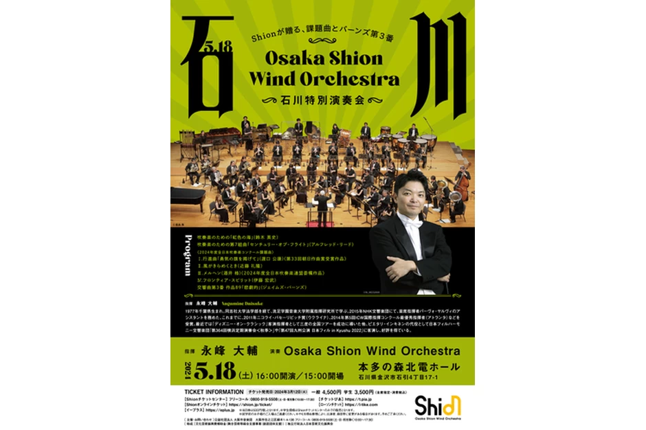 Osaka Shion Wind Orchestra 石川特別演奏会【本多の森北電ホール】