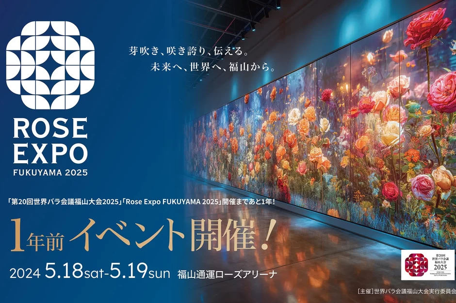 Rose Expo FUKUYAMA 2025開催1年前イベント【福山通運ローズアリーナ】