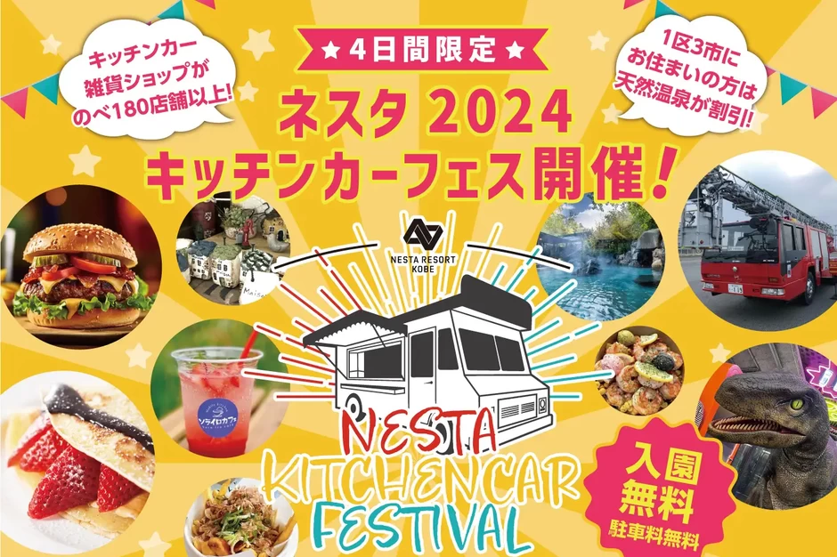 NESTA 2024キッチンカーフェス【ネスタリゾート神戸】