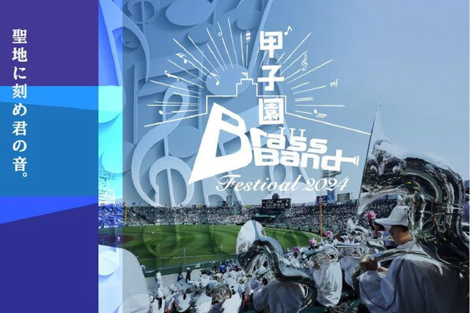 甲子園ブラスバンドフェスティバル2024【阪神甲子園球場】