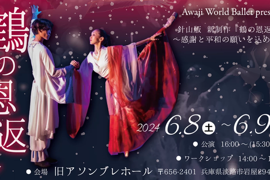 Awaji World Ballet presents針山版「鶴の恩返し ～感謝と平和の願いを込めて～ 」【旧アソンブレホール】