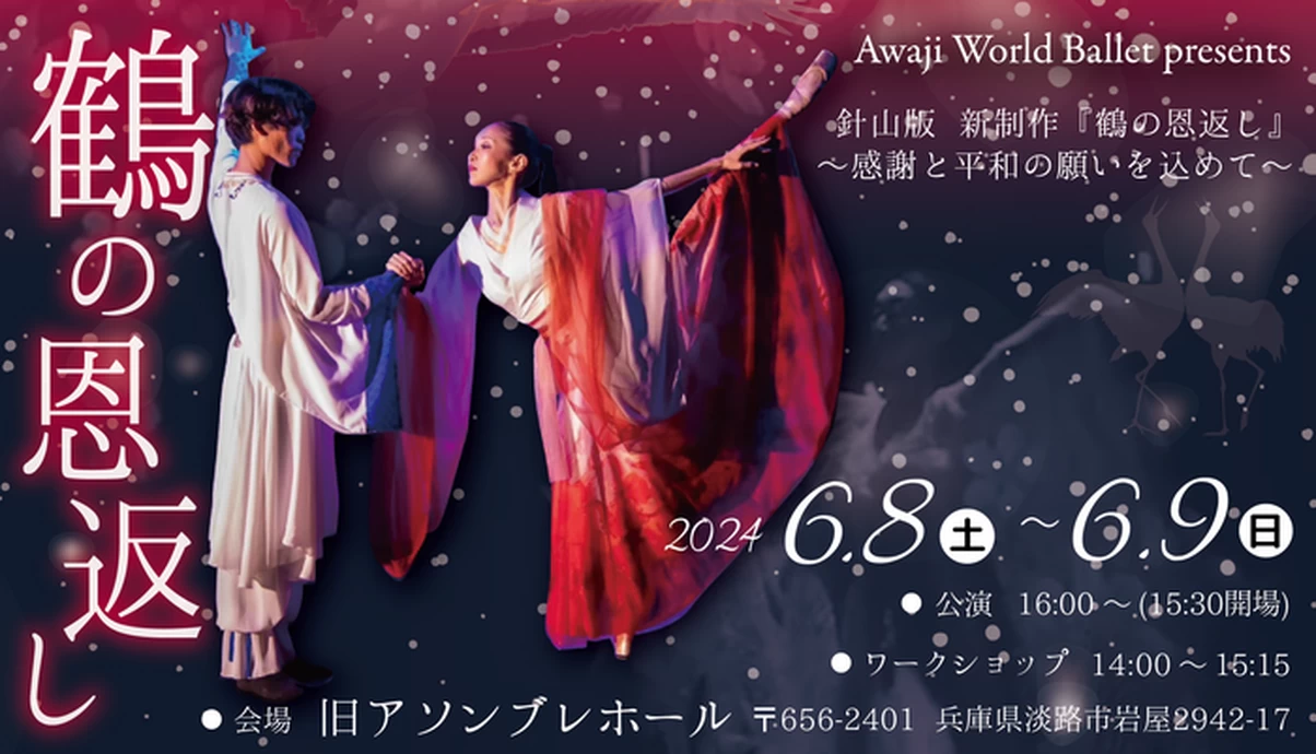 Awaji World Ballet presents針山版「鶴の恩返し ～感謝と平和の願いを込めて～ 」【旧アソンブレホール】