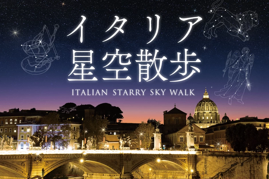 イタリア星空散歩【コニカミノルタプラネタリアYOKOHAMA】