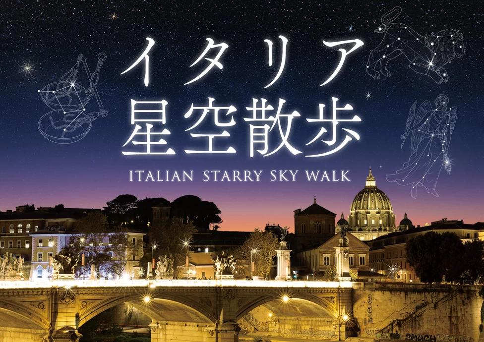 イタリア星空散歩【コニカミノルタプラネタリアYOKOHAMA】