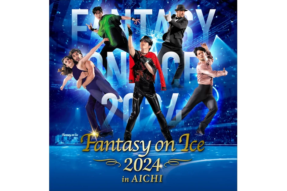 Fantasy on Ice 2024 ㏌ AICHI【Aichi Sky Expo（愛知県国際展示場）】