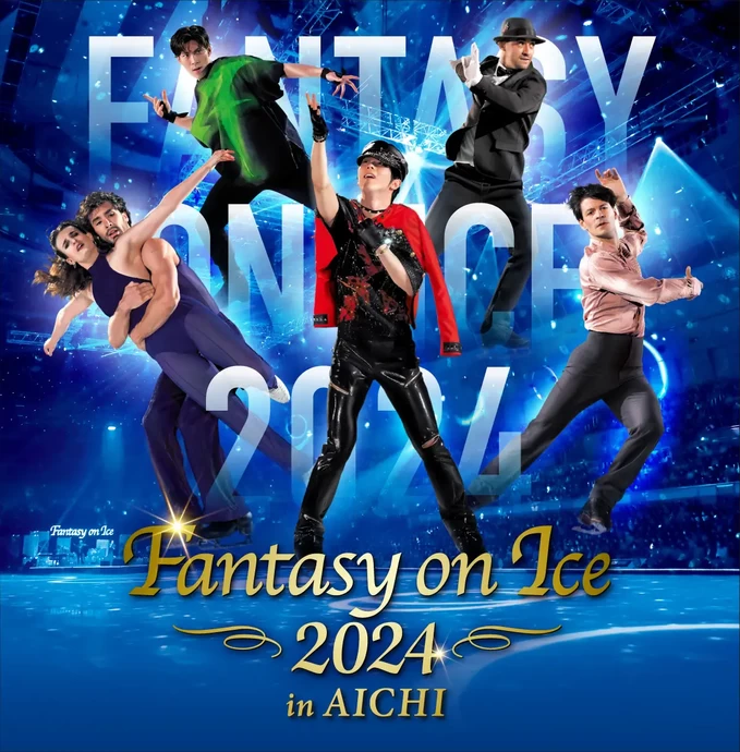 Fantasy on Ice 2024 ㏌ AICHI【Aichi Sky Expo（愛知県国際展示場）】