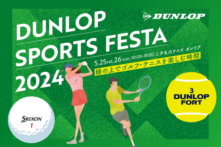 DUNLOP SPORTS FESTA～緑の上でゴルフ・テニスを楽しむ時間～【二子玉川ライズ ガレリア】