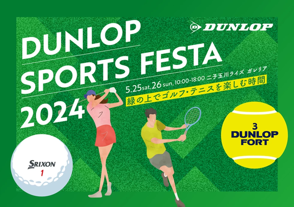 DUNLOP SPORTS FESTA～緑の上でゴルフ・テニスを楽しむ時間～【二子玉川ライズ ガレリア】