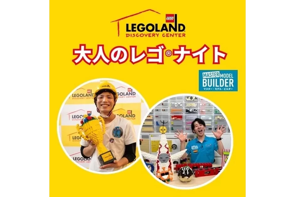 「大人のレゴ®ナイト」【レゴランド®・ディスカバリー・センター大阪】