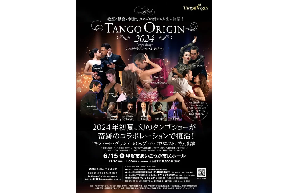TANGO ORIGIN 2024－Tango Rouge－【甲賀市あいこうか市民ホール】