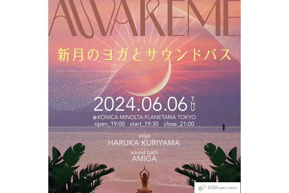 AWAKEME ～新月のヨガとサウンドバス～【コニカミノルタプラネタリアTOKYO DOME1】