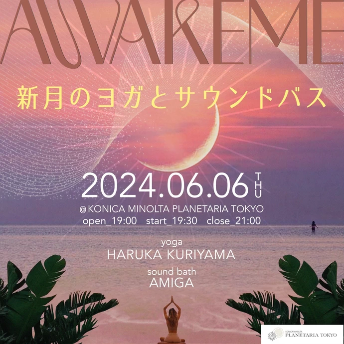 AWAKEME ～新月のヨガとサウンドバス～【コニカミノルタプラネタリアTOKYO DOME1】