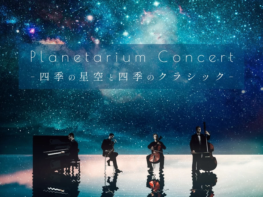 Planetarium Concert -四季の星空と四季のクラシック-【コニカミノルタプラネタリアTOKYO】