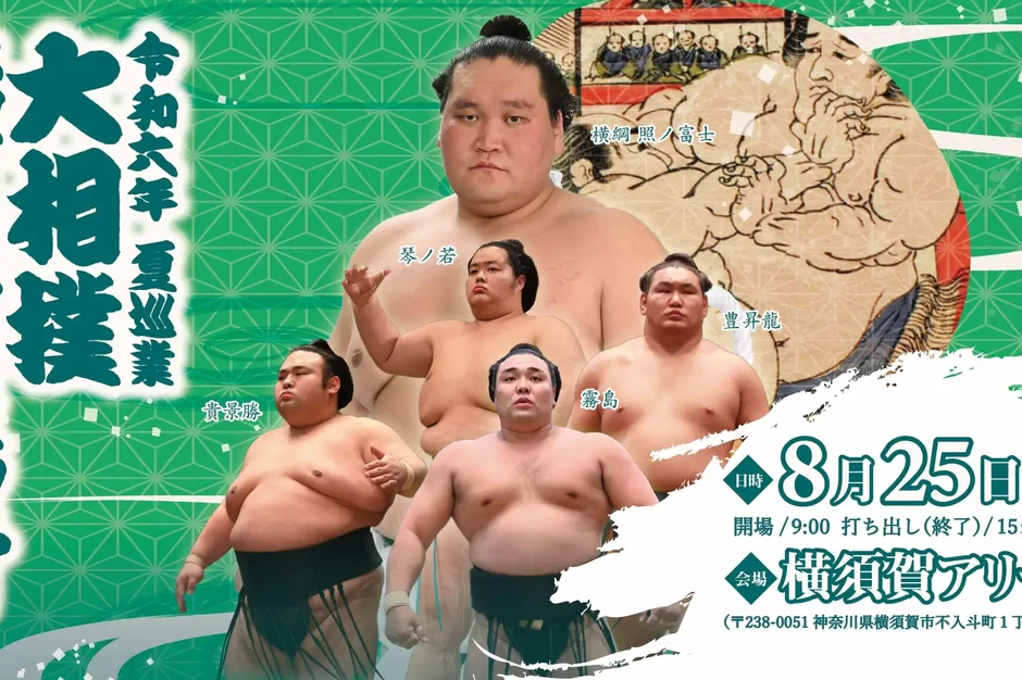 令和6年 夏巡業 大相撲 横須賀場所【横須賀アリーナ】