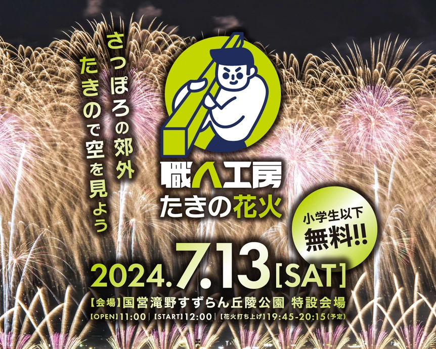 職人工房たきの花火2024 【国営滝野すずらん丘陵公園】