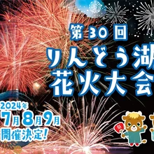 ＜特定日開催＞第30回りんどう湖花火大会【那須高原りんどう湖ファミリー牧場】