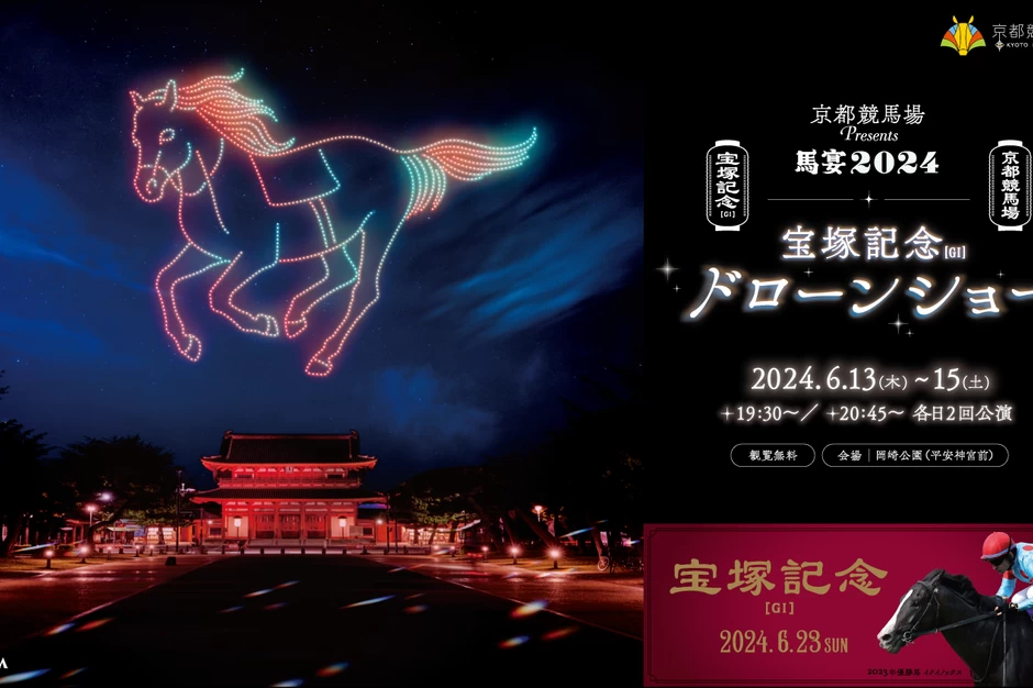 京都競馬場Presents 馬宴2024 宝塚記念ドローンショー in 平安神宮【岡崎公園】