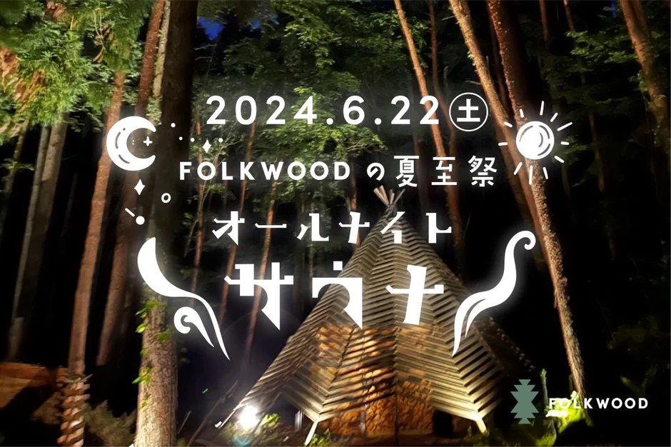 「FOLKWOOD 夏至祭」〜オールナイトサウナ〜【FOLKWOOD VILLAGE 八ヶ岳】