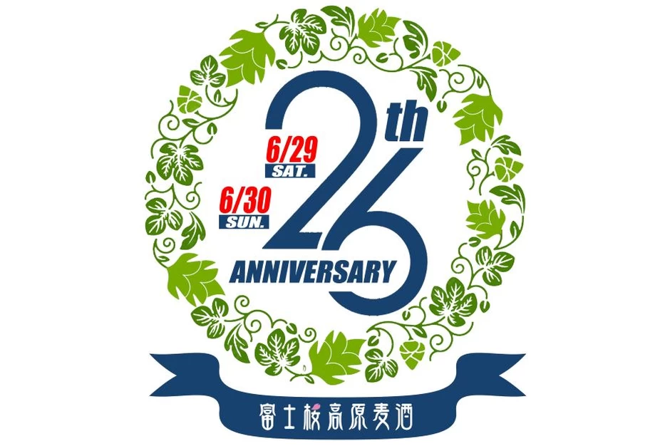 26周年記念 前夜祭、26周年記念 感謝祭【富士桜高原麦酒・醸造所】
