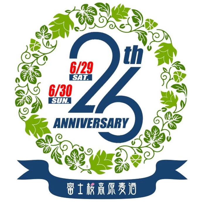 26周年記念 前夜祭、26周年記念 感謝祭【富士桜高原麦酒・醸造所】