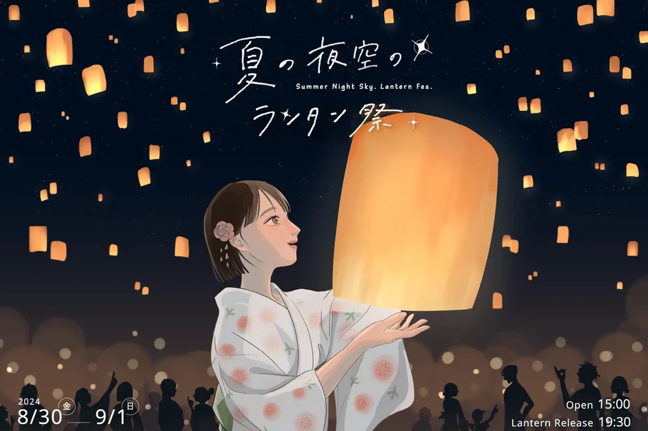 夏の夜空のランタン祭【町田シバヒロ】