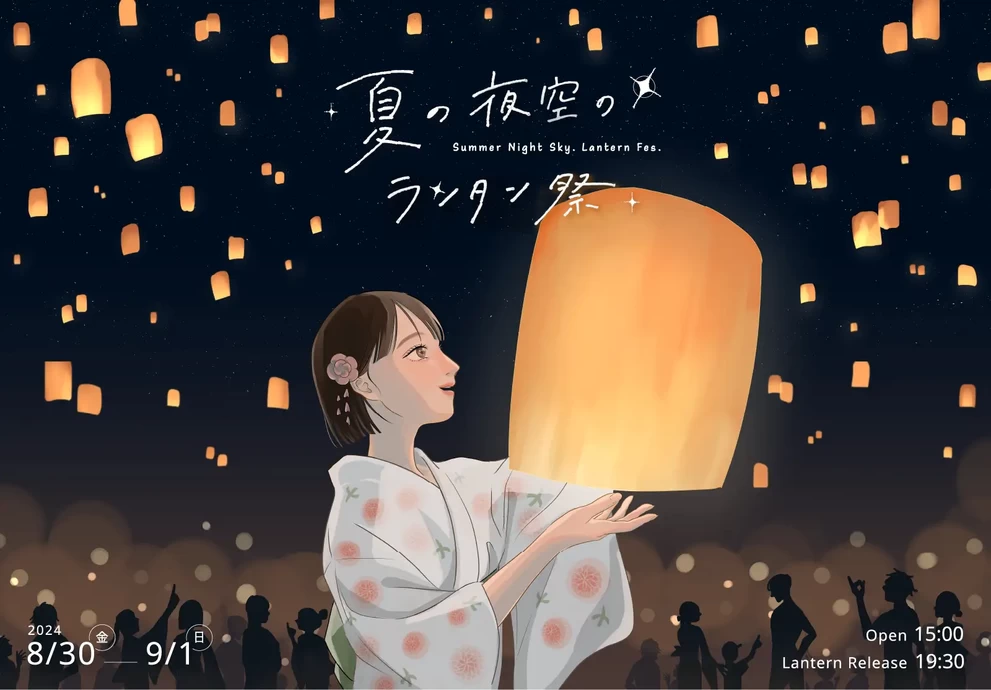 夏の夜空のランタン祭【町田シバヒロ】