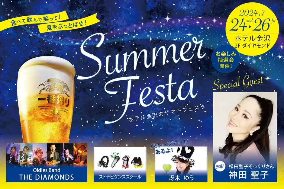 SUMMER FESTA2024【ホテル金沢】