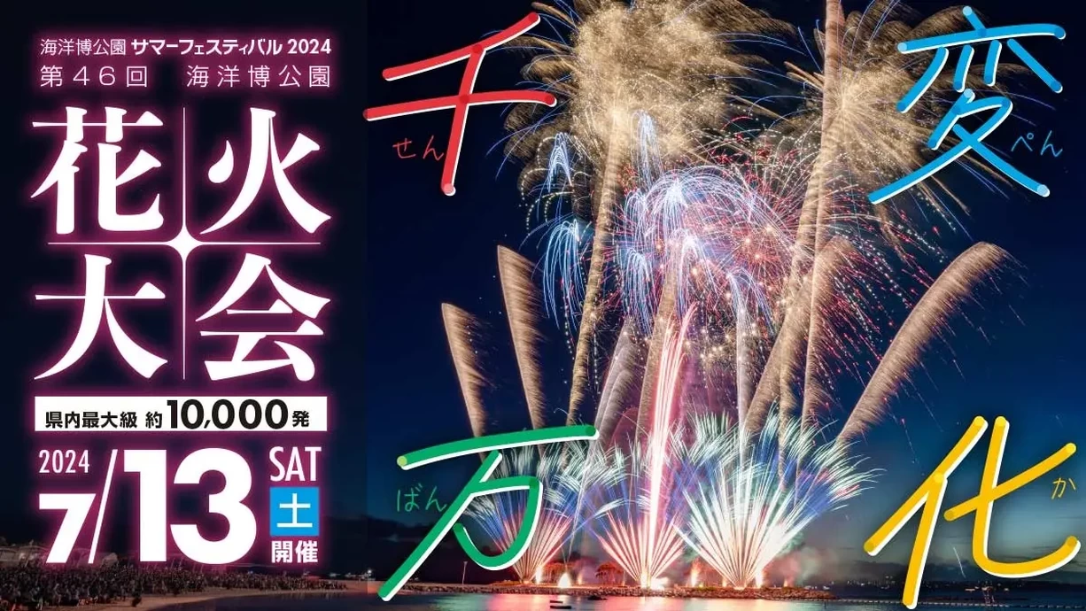 海洋博公園サマーフェスティバル2024～第46回海洋博公園花火大会～【海洋博公園】