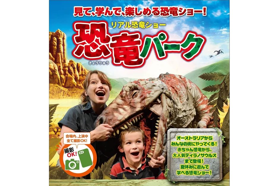 リアル恐竜ショー 恐竜パーク【室ガス文化センター】