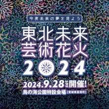 東北未来芸術花火2024【鳥の海公園特設会場】