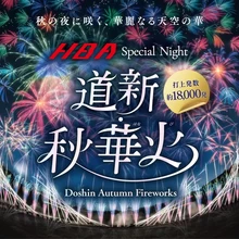 HBA Special Night 道新・秋華火（はなび）【札幌ドームオープンアリーナ（屋外会場）】