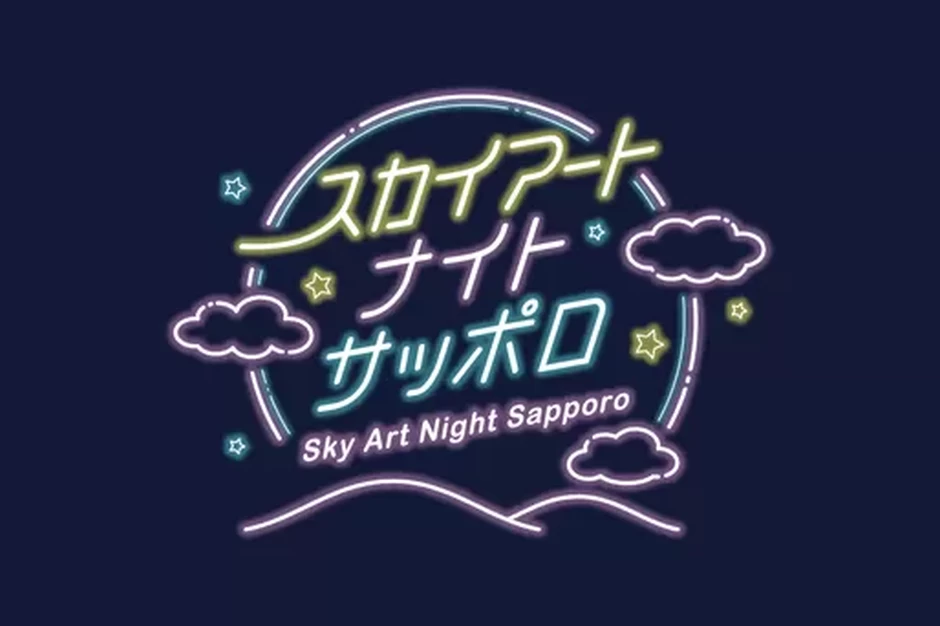 Sky Art Night Sapporo（スカイアートナイトサッポロ）【さっぽろばんけいスキー場】