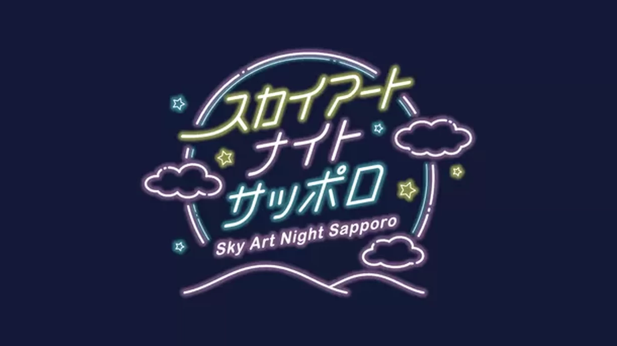 Sky Art Night Sapporo（スカイアートナイトサッポロ）【さっぽろばんけいスキー場】