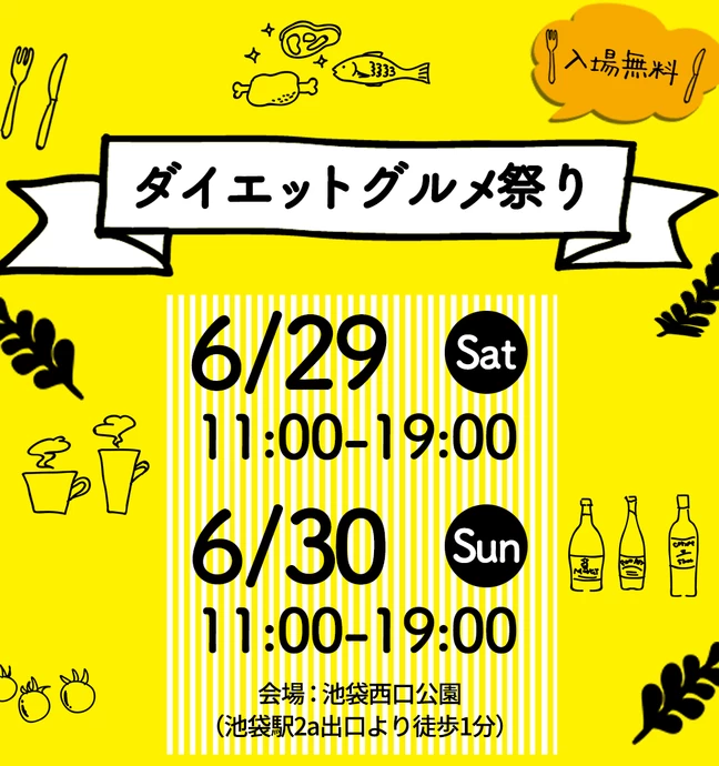 ダイエットグルメ祭り2024 in池袋【池袋西口公園】