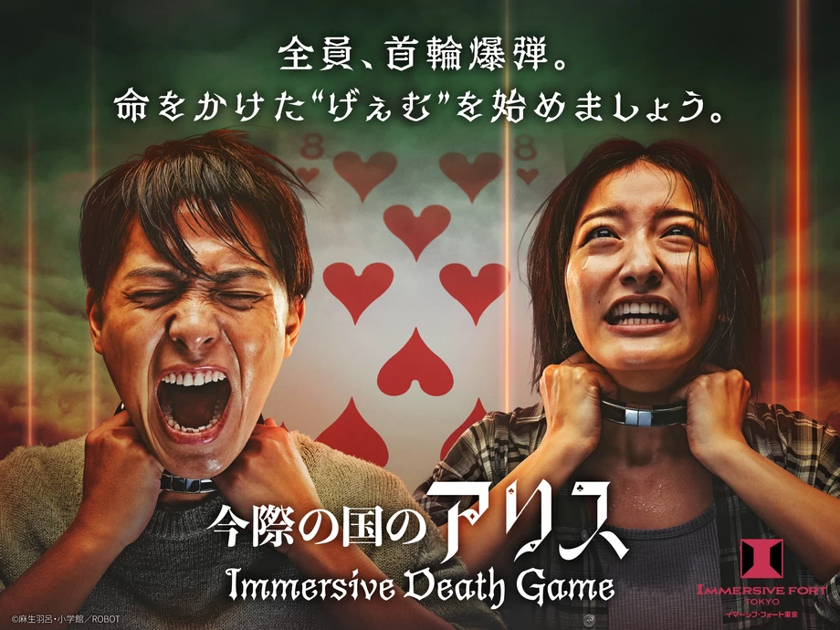 「今際の国のアリス～Immersive Death Game～ 」スタート【イマーシブ・フォート東京】