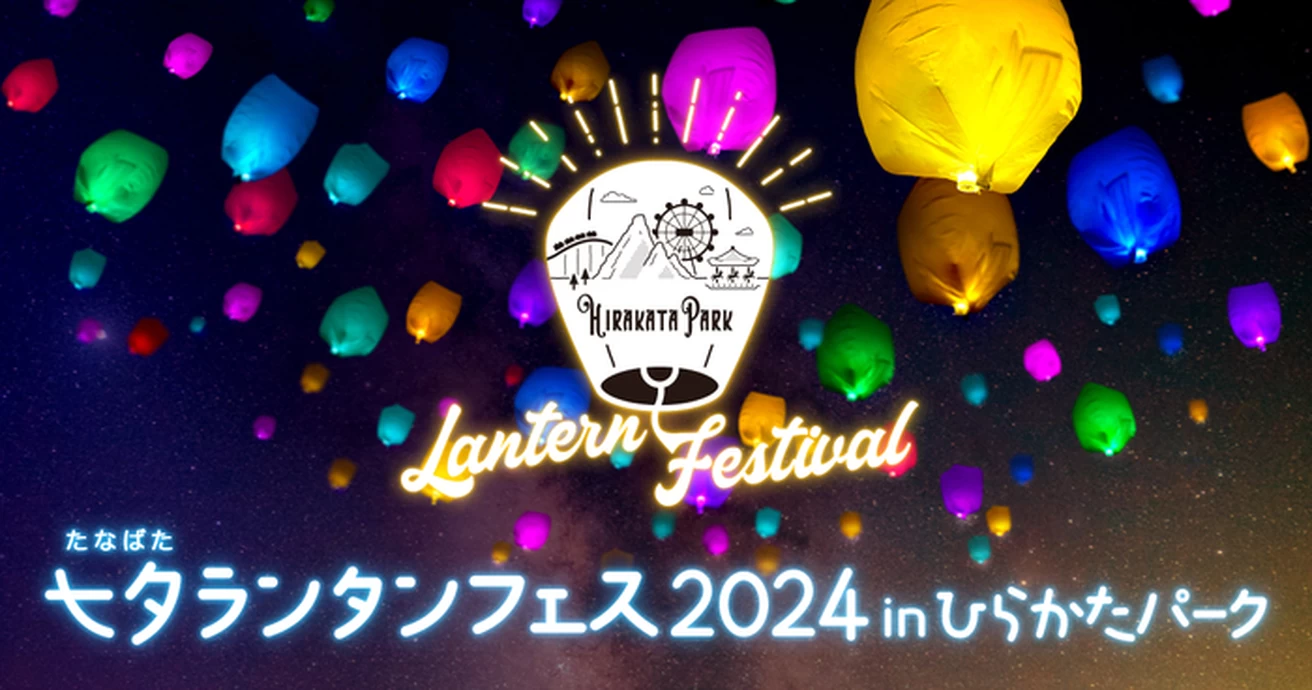 七夕ランタンフェス2024 inひらかたパーク