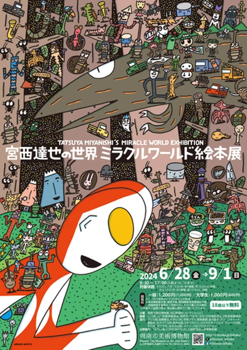 宮西達也の世界 ミラクルワールド絵本展【周南市美術博物館】