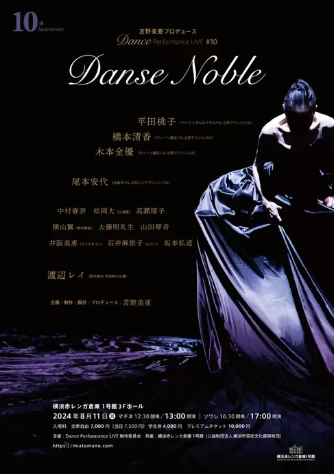 苫野美亜プロデュース Dance Performance LIVE #10 10th Anniversary　Danse Noble【横浜赤レンガ倉庫 1号館】