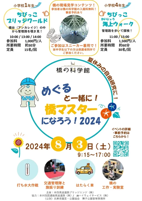 めぐると一緒に！橋マスターになろう！2024【橋の科学館】