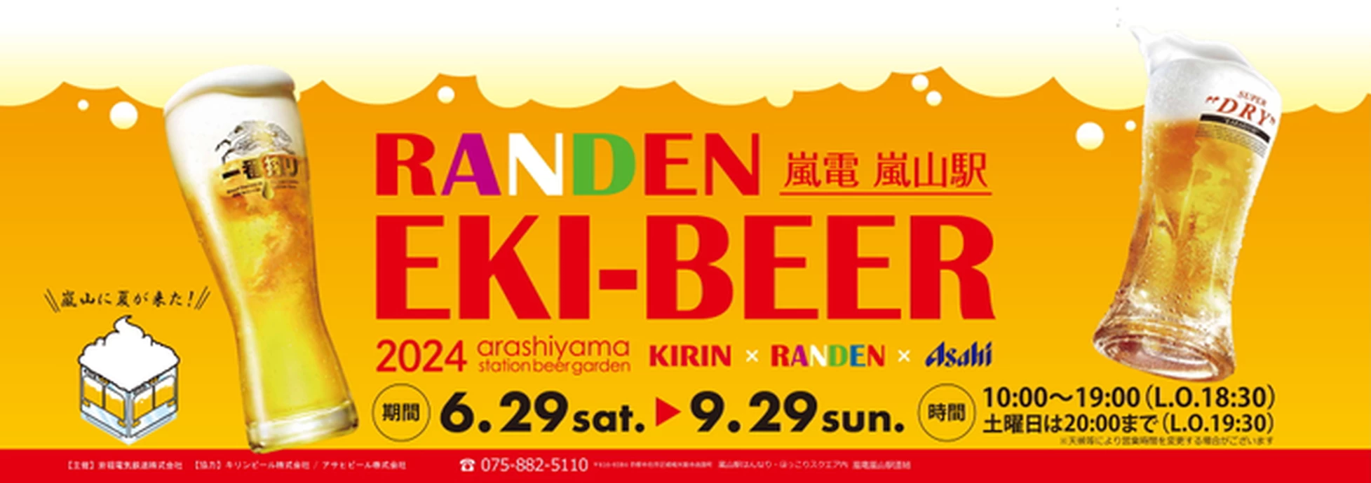 ステーションビアガーデン「RANDEN EKI-BEER 2024 」【嵐電 嵐山駅】