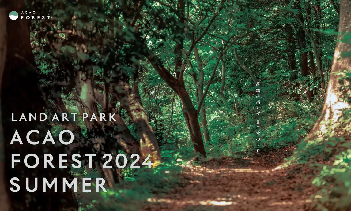 ACAO FOREST 2024 SUMMER【LAND ART PARK「ACAO FOREST」】