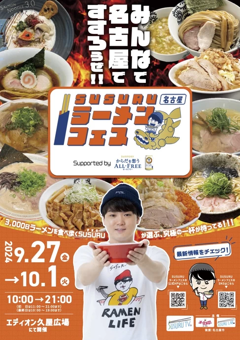 SUSURUラーメンフェス名古屋 supported by サントリーからだを想うオールフリー【エディオン久屋広場】