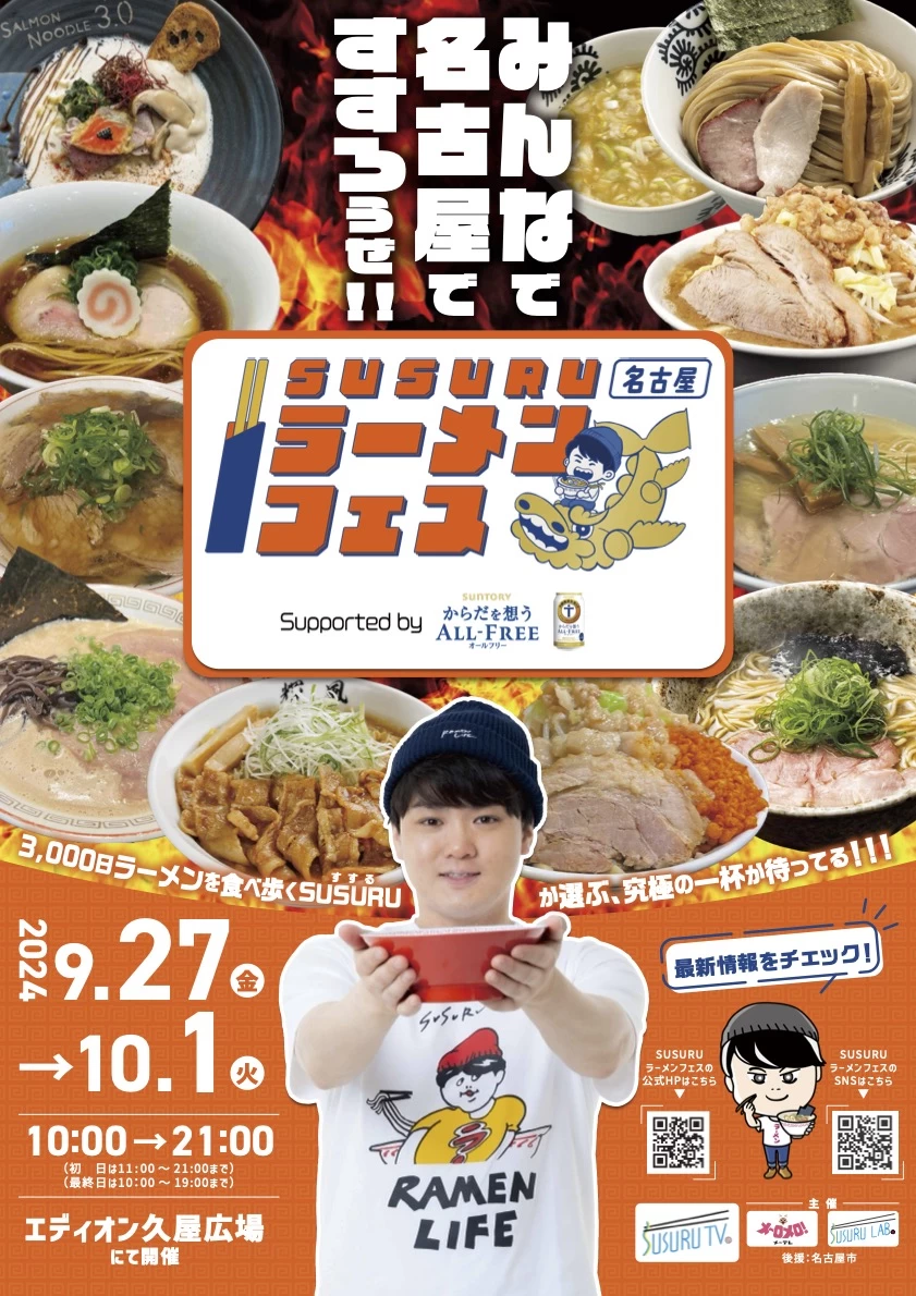 SUSURUラーメンフェス名古屋 supported by サントリーからだを想うオールフリー【エディオン久屋広場】│愛知県の人気イベント│旅色