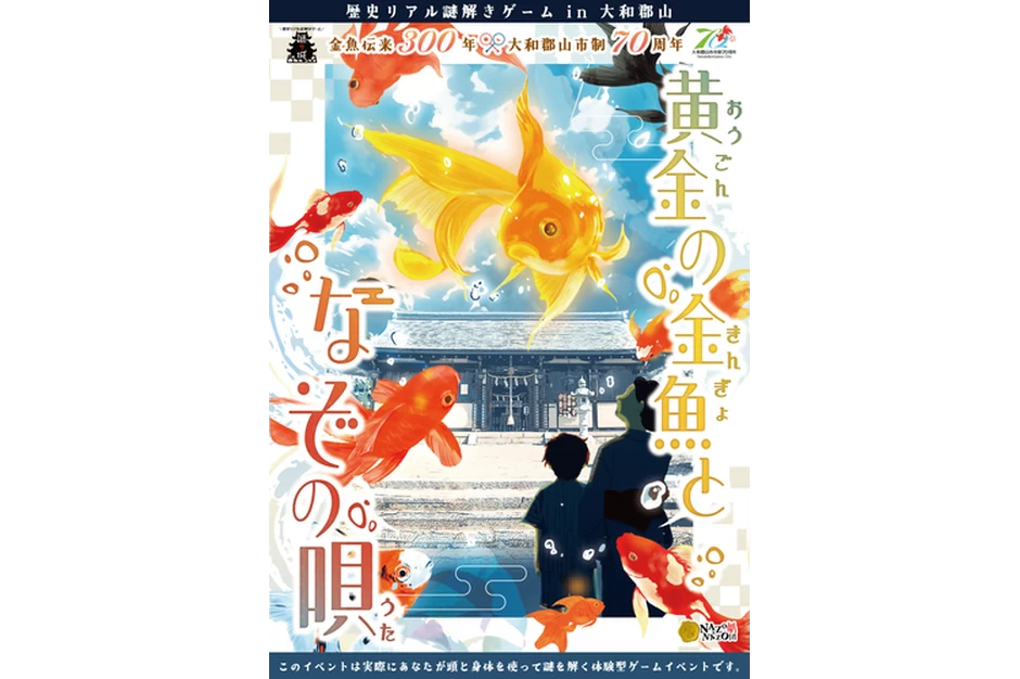 【金魚伝来300年 × 大和郡山市制70周年】 歴史リアル謎解きゲーム in 大和郡山 ‐黄金の金魚となぞの唄‐